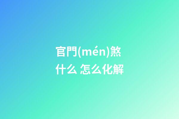 官門(mén)煞什么 怎么化解